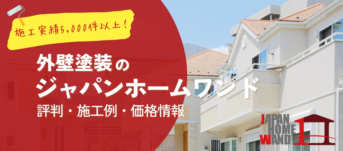 ジャパンホームワンドの口コミ評判!外壁塗装の施工例/価格/採用情報